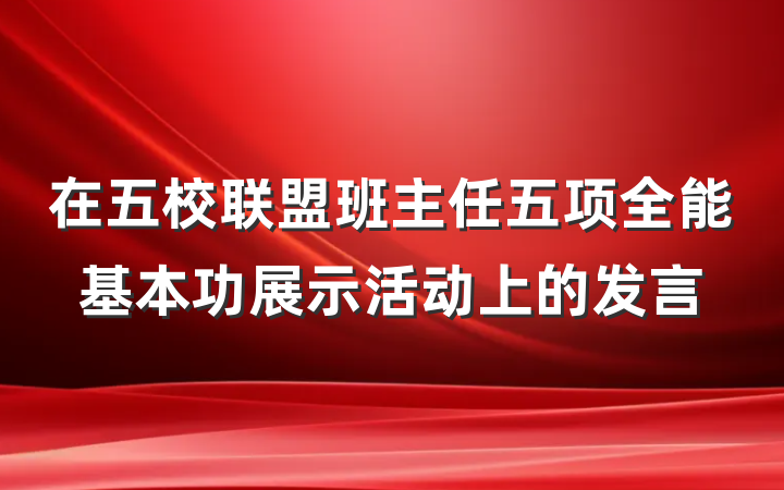 在五校联盟班主任五项全能基本功展示活动上的发言