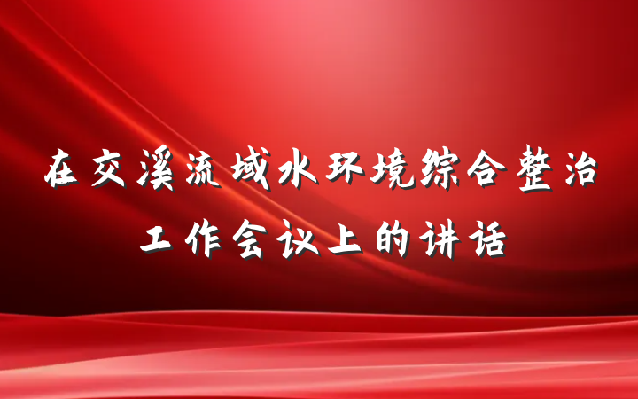 在交溪流域水环境综合整治工作会议上的讲话