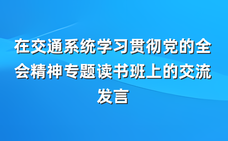 在交通系统学习贯彻党的全会精神专题读书班上的交流发言