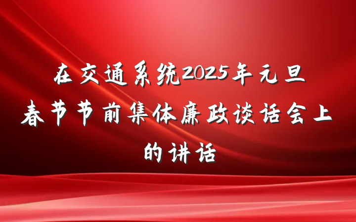 在交通系统2025年元旦春节节前集体廉政谈话会上的讲话