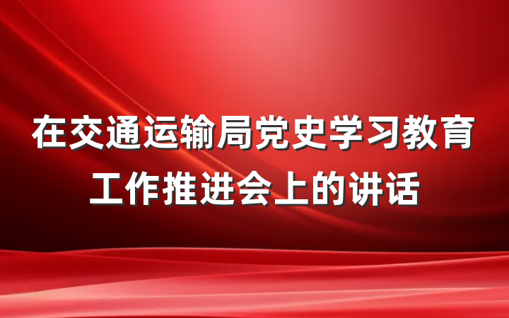 在交通运输局党史学习教育工作推进会上的讲话