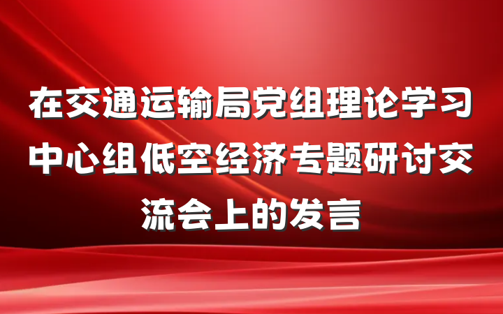 在交通运输局党组理论学习中心组低空经济专题研讨交流会上的发言