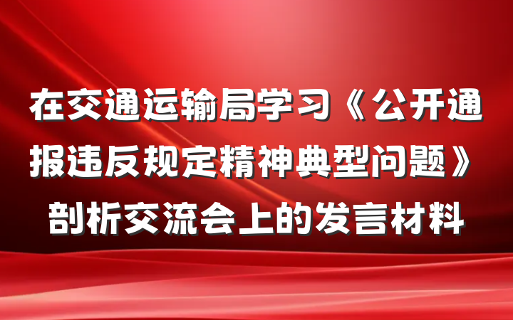 在交通运输局学习《公开通报违反规定精神典型问题》剖析交流会上的发言材料