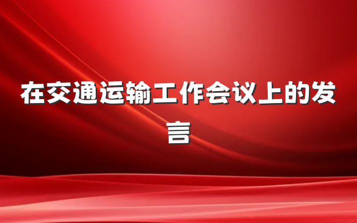 在交通运输工作会议上的发言