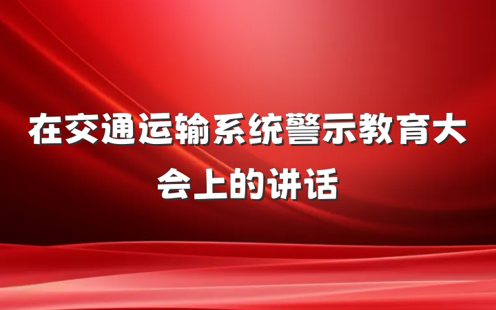 在交通运输系统警示教育大会上的讲话
