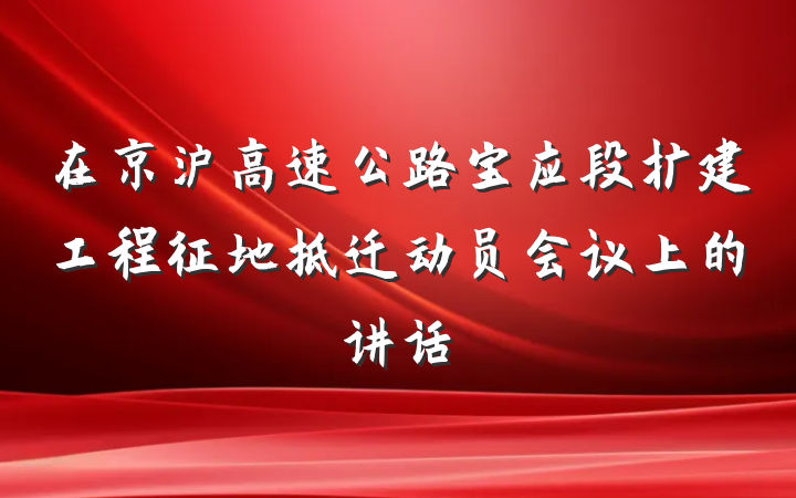 在京沪高速公路宝应段扩建工程征地拆迁动员会议上的讲话