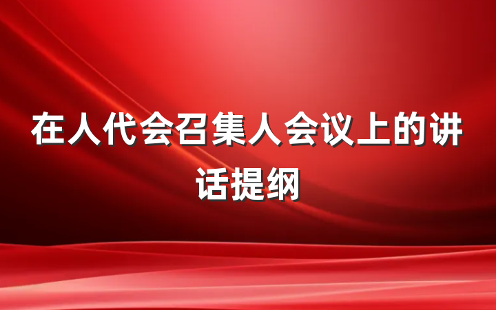 在人代会召集人会议上的讲话提纲