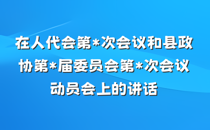 在人代会第*次会议和县政协第*届委员会第*次会议动员会上的讲话