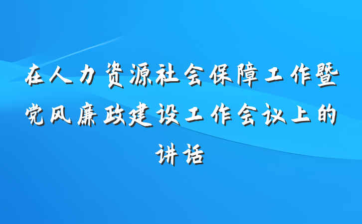 在人力资源社会保障工作暨党风廉政建设工作会议上的讲话