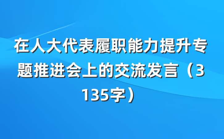 在人大代表履职能力提升专题推进会上的交流发言（3135字）