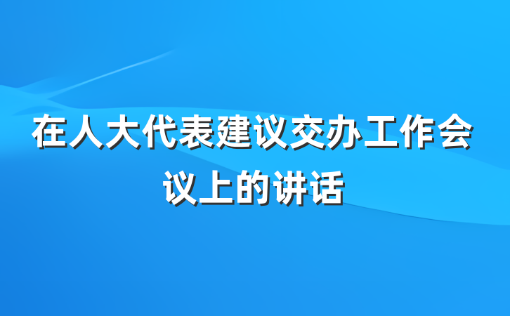 在人大代表建议交办工作会议上的讲话