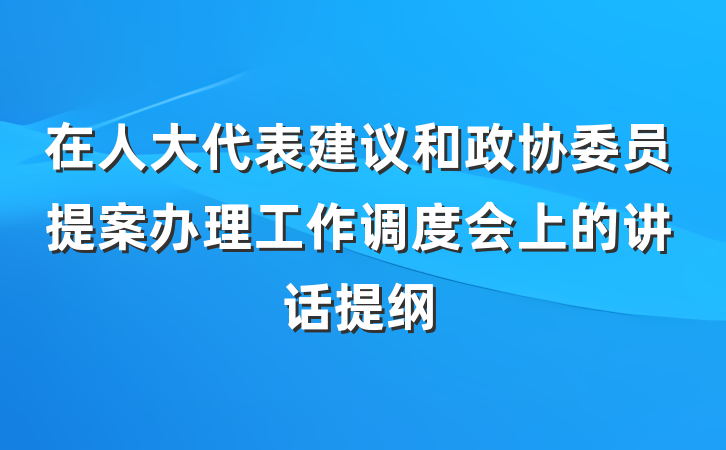 在人大代表建议和政协委员提案办理工作调度会上的讲话提纲