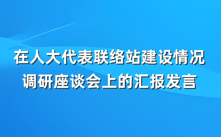 在人大代表联络站建设情况调研座谈会上的汇报发言