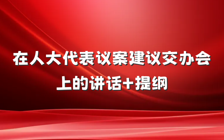 在人大代表议案建议交办会上的讲话 提纲