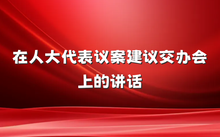 在人大代表议案建议交办会上的讲话