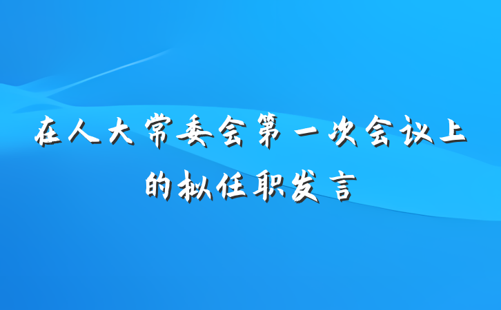 在人大常委会第一次会议上的拟任职发言