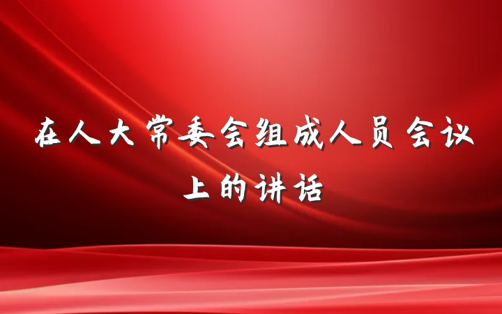 在人大常委会组成人员会议上的讲话