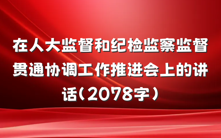 在人大监督和纪检监察监督贯通协调工作推进会上的讲话（2078字）