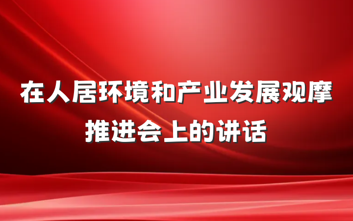 在人居环境和产业发展观摩推进会上的讲话