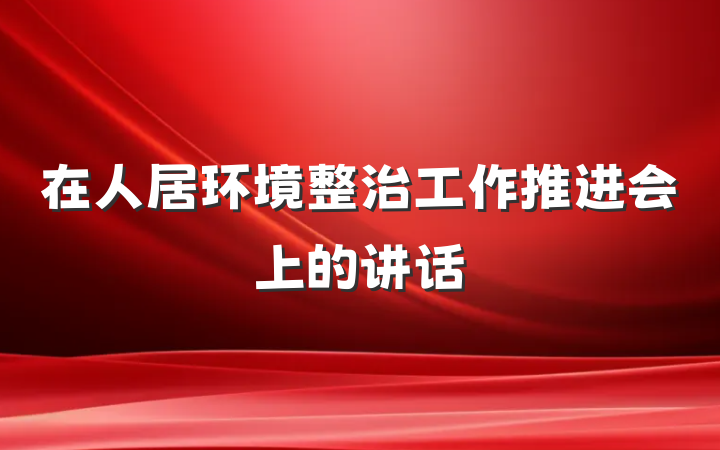 在人居环境整治工作推进会上的讲话