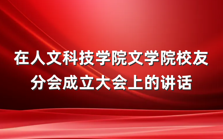 在人文科技学院文学院校友分会成立大会上的讲话