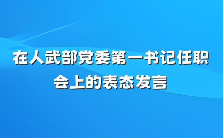 在人武部党委第一书记任职会上的表态发言