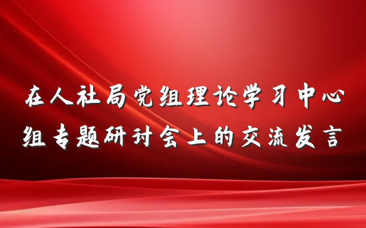 在人社局党组理论学习中心组专题研讨会上的交流发言