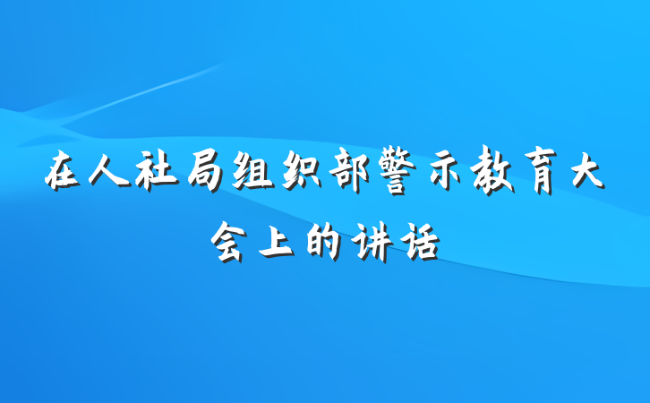 在人社局组织部警示教育大会上的讲话