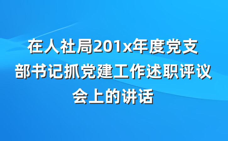在人社局201x年度党支部书记抓党建工作述职评议会上的讲话