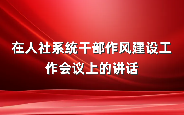 在人社系统干部作风建设工作会议上的讲话