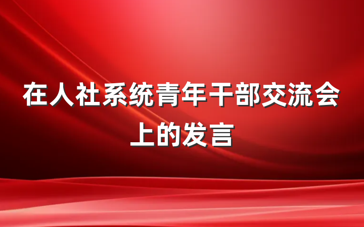 在人社系统青年干部交流会上的发言