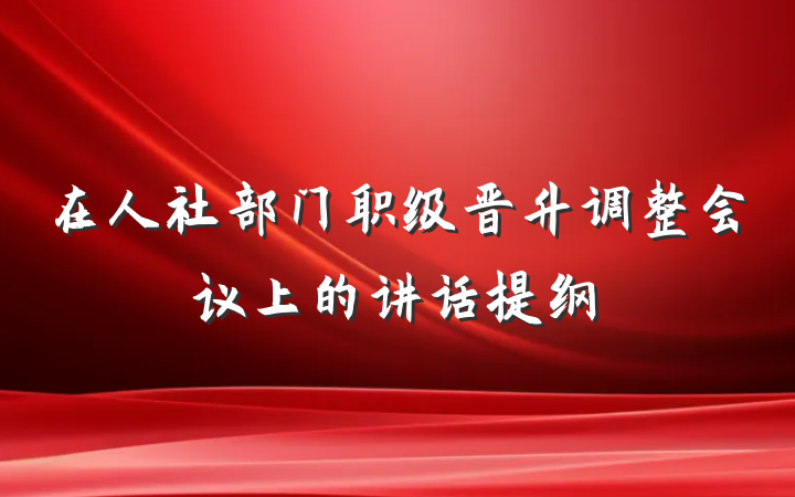 在人社部门职级晋升调整会议上的讲话提纲