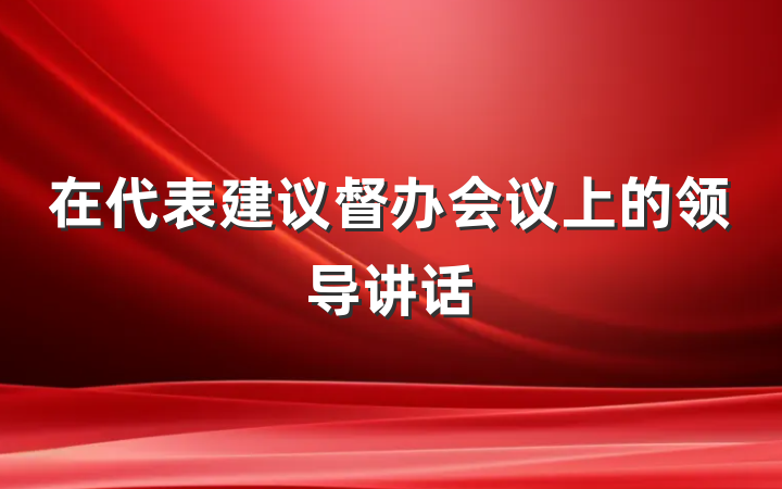 在代表建议督办会议上的领导讲话