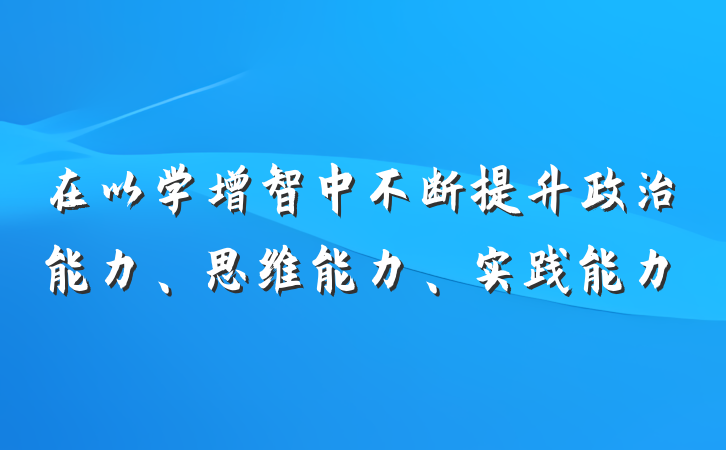 在以学增智中不断提升政治能力、思维能力、实践能力