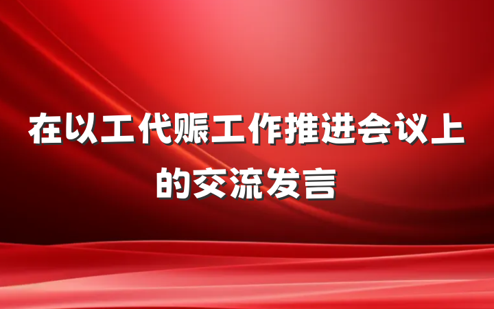 在以工代赈工作推进会议上的交流发言