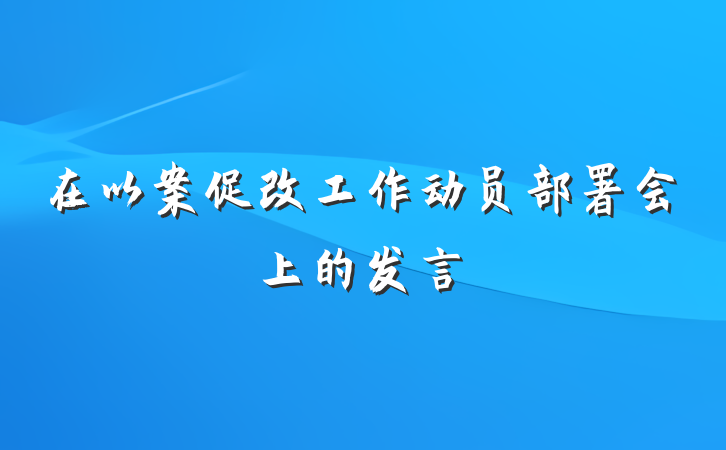 在以案促改工作动员部署会上的发言