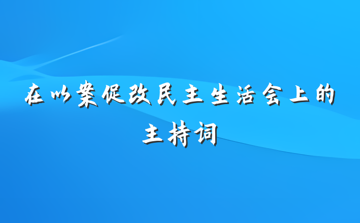 在以案促改民主生活会上的主持词
