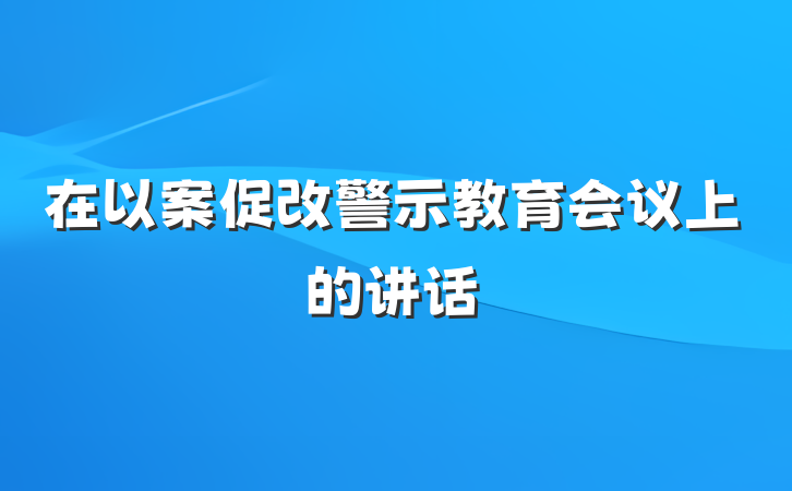 在以案促改警示教育会议上的讲话