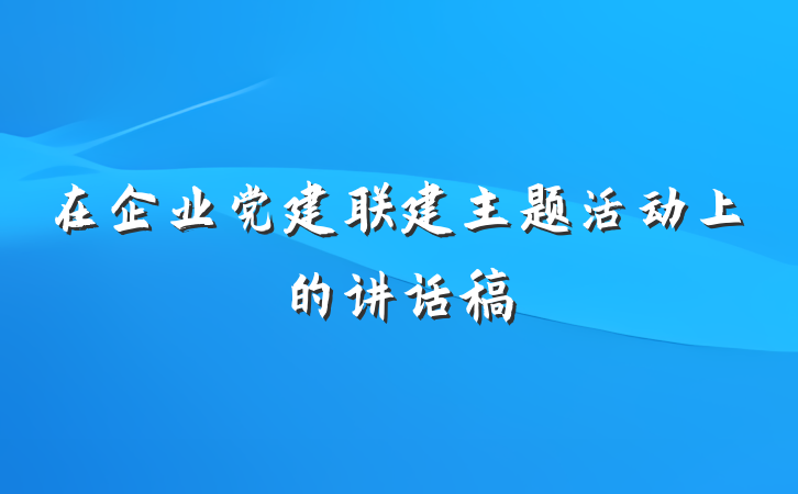 在企业党建联建主题活动上的讲话稿
