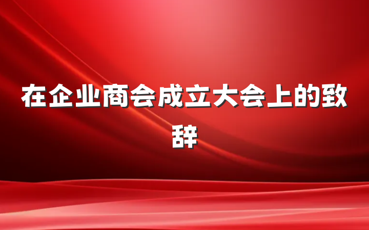 在企业商会成立大会上的致辞