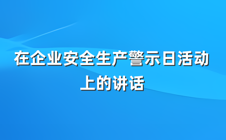 在企业安全生产警示日活动上的讲话