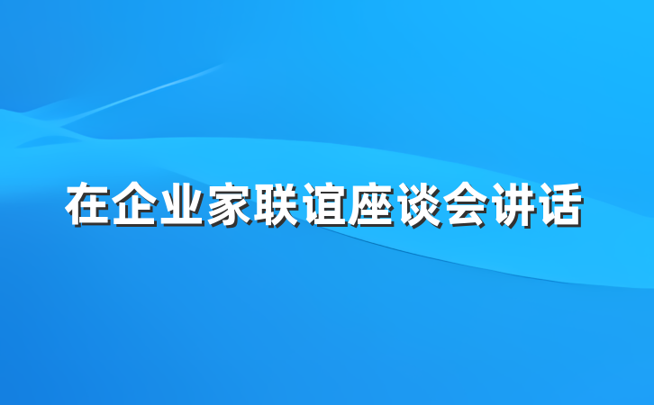 在企业家联谊座谈会讲话
