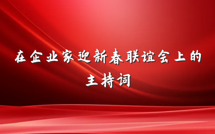 在企业家迎新春联谊会上的主持词