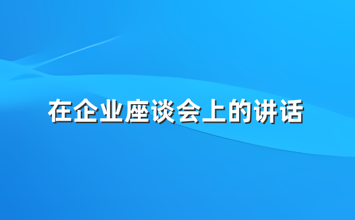 在企业座谈会上的讲话