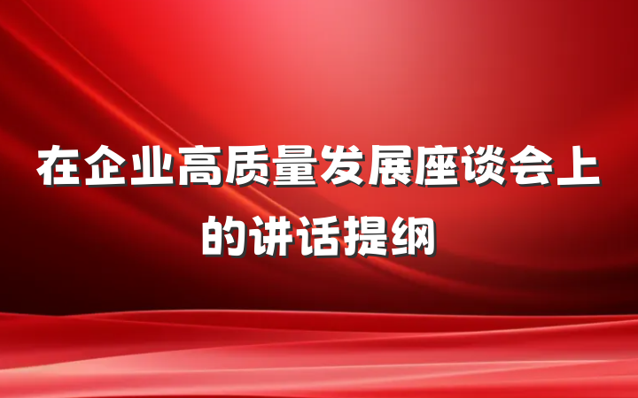在企业高质量发展座谈会上的讲话提纲