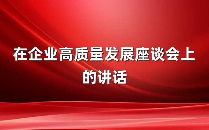 在企业高质量发展座谈会上的讲话