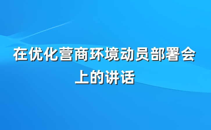 在优化营商环境动员部署会上的讲话