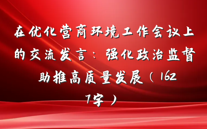 在优化营商环境工作会议上的交流发言：强化政治监督　助推高质量发展（1627字）