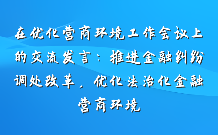 在优化营商环境工作会议上的交流发言：推进金融纠纷调处改革，优化法治化金融营商环境