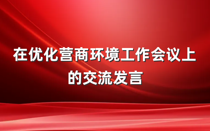 在优化营商环境工作会议上的交流发言